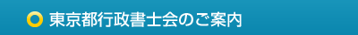 東京都行政書士会のご案内